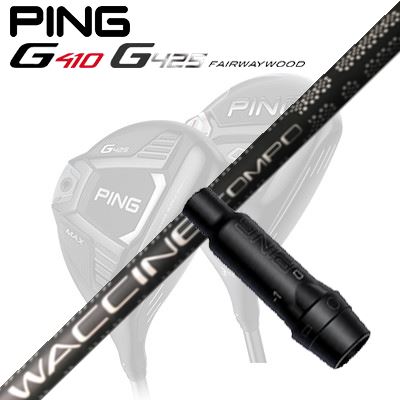 Ping G410/G425 フェアウェイウッド用スリーブ付きシャフト WACCINE COMPO GR-451 FW